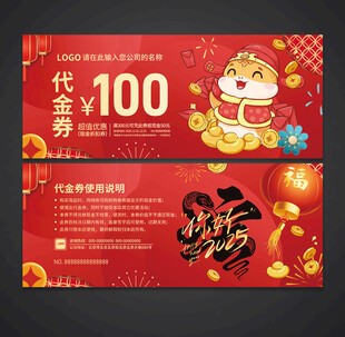 蛇年代金券