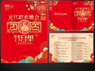 元旦节目单