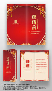 红色喜庆中国风晚会年会邀请函