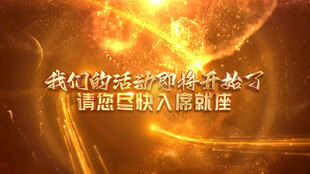 晚会年会开幕片