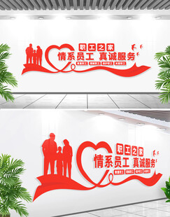 职工之家文化墙