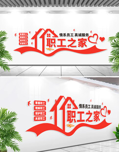 职工之家文化墙