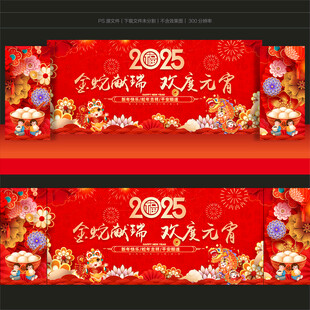 2025元宵节晚会舞台背景