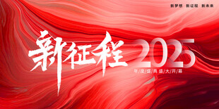 新征程2025