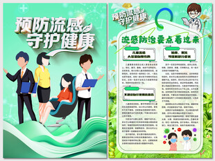 预防流感守护健康海报
