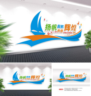 扬帆起航企业励志标语文化墙