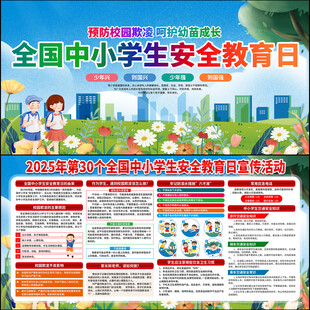 2025年中小学生安全教育日