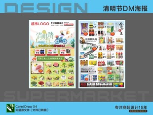 超市海报 清明节踏青