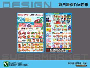 超市海报 夏日活动