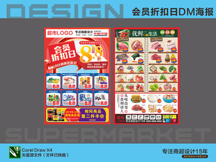 超市海报 会员折扣日