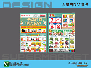 超市海报 会员日