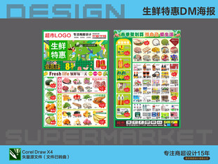 超市海报 生鲜特惠