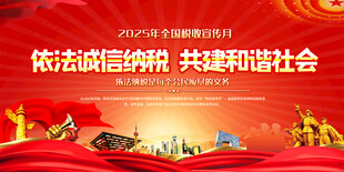 全国税收月宣传展板