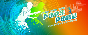 乒乓球海报