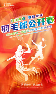 羽毛球海报