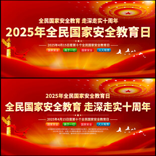 全民国家安全教育日展板