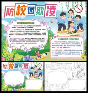 防校园欺凌小报