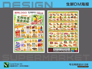 超市海报 生鲜活动特惠