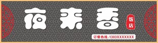 饭店招牌