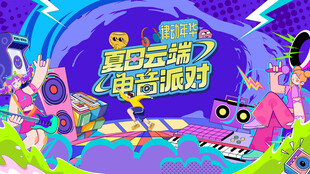 音乐节 音乐会 演唱会