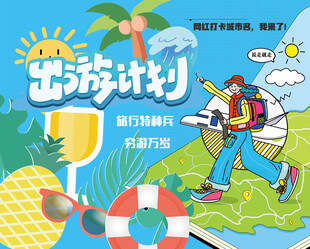 出游计划穷游徒步线路图海报