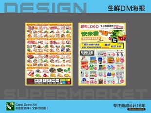 超市海报 生鲜周特惠活动