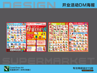 超市海报 盛大开业活动