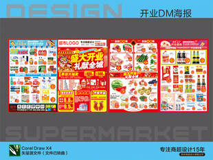 超市海报 开业钜惠活动