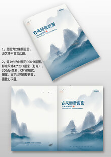 蓝色山水古风中国风图册画册封面