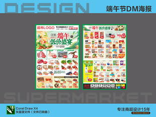 超市DM海报 端午节低价盛宴
