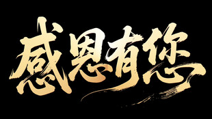 感恩有您书法艺术字