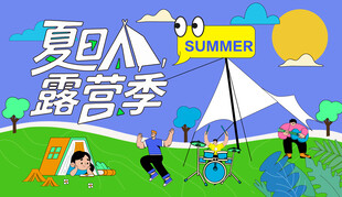 夏日露营主视觉