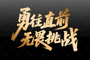 勇往直前 无畏挑战标语