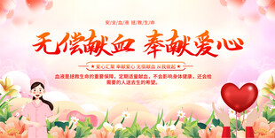 无偿献血展板