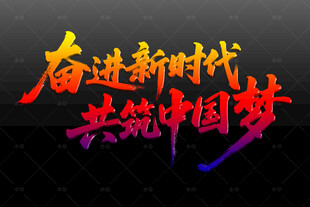 奋进新时代 共筑中国梦