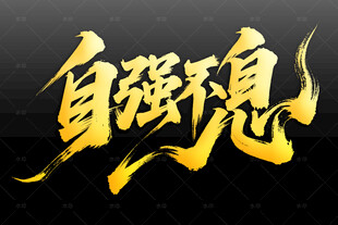 自强不息书法艺术字