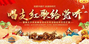 唱支红歌给党听展板