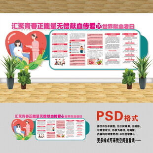 世界献血日文化墙