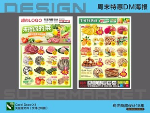 超市海报 周末生鲜特惠
