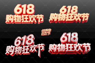 618购物狂欢节立体字