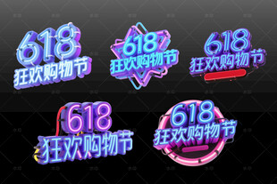 618狂欢购物节宣传图标