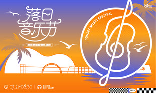 夏日落日音乐节