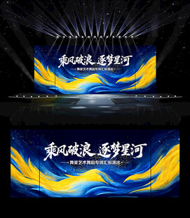 乘风破浪逐梦星河海报