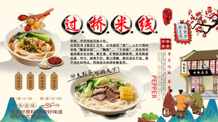 过桥米线背景墙