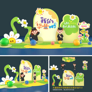 幼儿园毕业美陈