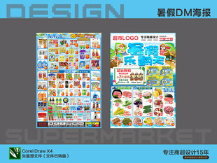 超市DM海报 暑假夏天乐番天