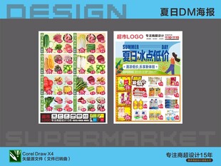 超市海报DM 夏天夏日暑假特惠