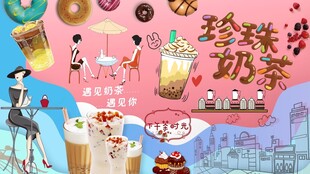 一起喝奶茶背景墙
