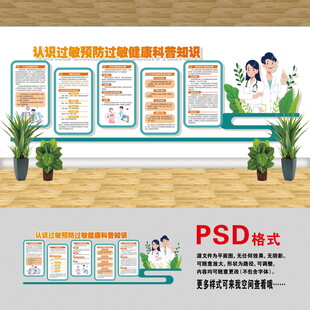 预防过敏文化墙