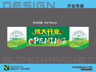 盛大开业超市宣传海报吊旗